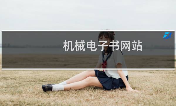 机械电子书网站图片