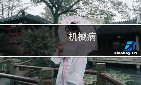 机械病