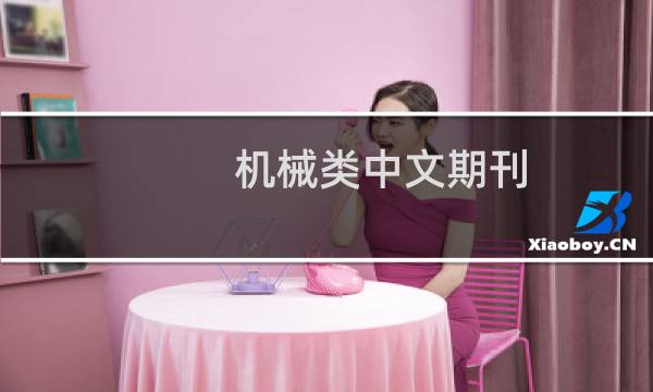 机械类中文期刊图片