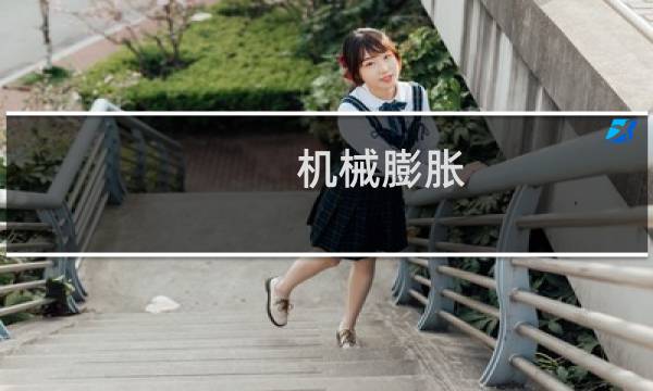机械膨胀