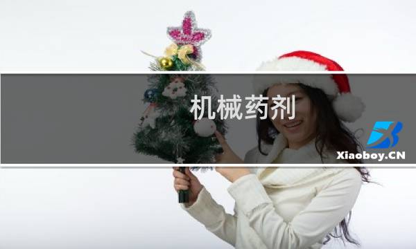 机械药剂