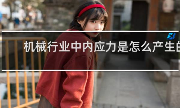 机械行业中内应力是怎么产生的