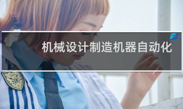 机械设计制造机器自动化