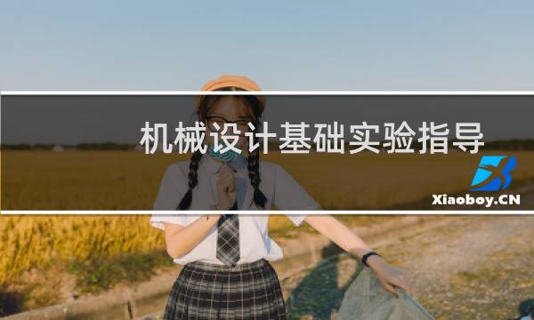 机械设计基础实验指导(关于机械设计基础实验指导的简介)