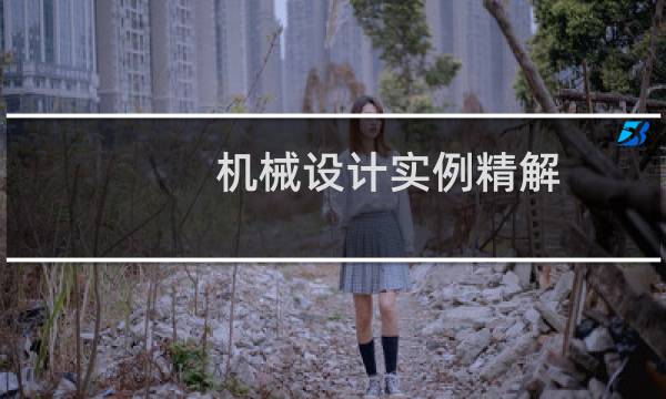 机械设计实例精解(关于机械设计实例精解的简介)图片