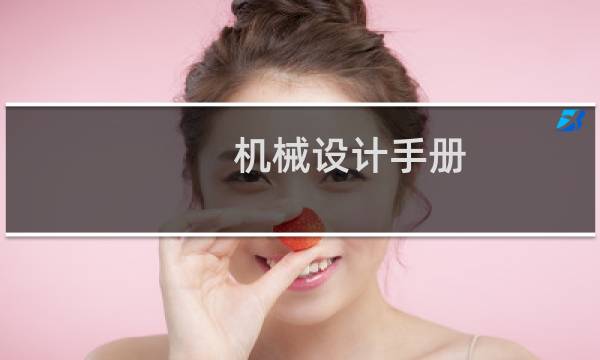 机械设计手册：机械制图·精度设计(关于机械设计手册：机械制图·精度设计的简介)