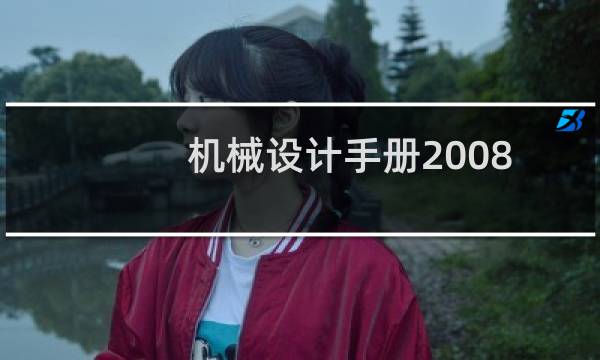 机械设计手册2008图片