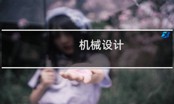 机械设计：实验应力分析(关于机械设计：实验应力分析的简介)图片