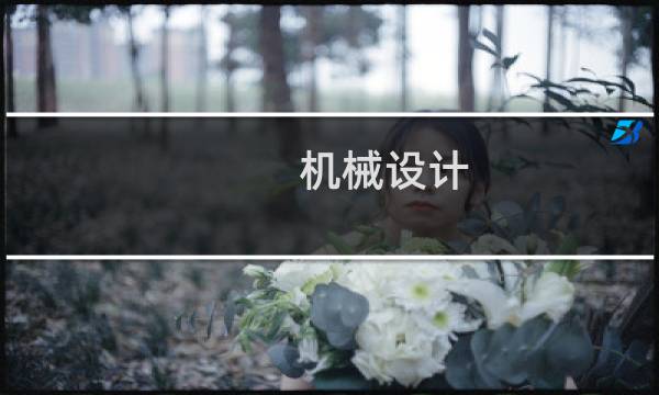 机械设计 期刊