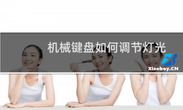 机械键盘如何调节灯光
