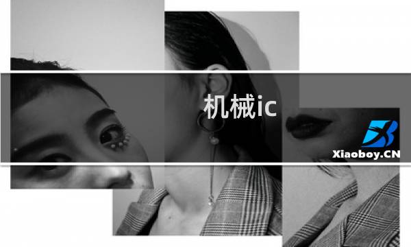 机械ic
