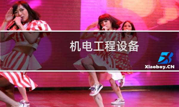 机电工程设备图片