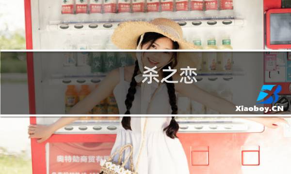 杀之恋_d914(关于杀之恋_d914的简介)