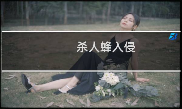 杀人蜂入侵图片