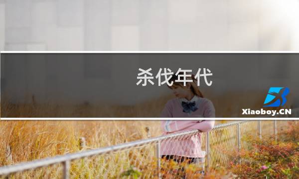 杀伐年代(关于杀伐年代的简介)图片