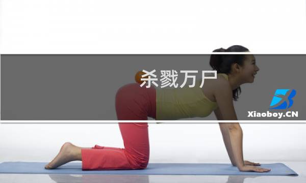 杀戮万尸(关于杀戮万尸的简介)图片