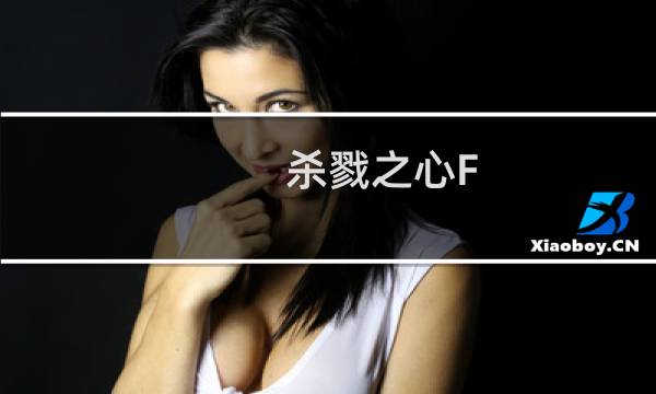 杀戮之心F(关于杀戮之心F的简介)图片