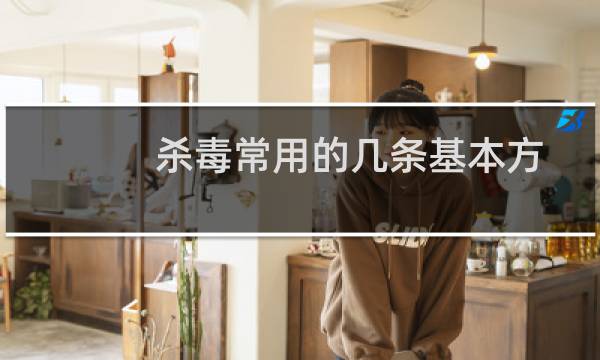 杀毒常用的几条基本方法