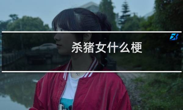 杀猪女什么梗