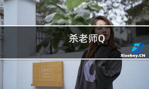 杀老师Q!(关于杀老师Q!的简介)