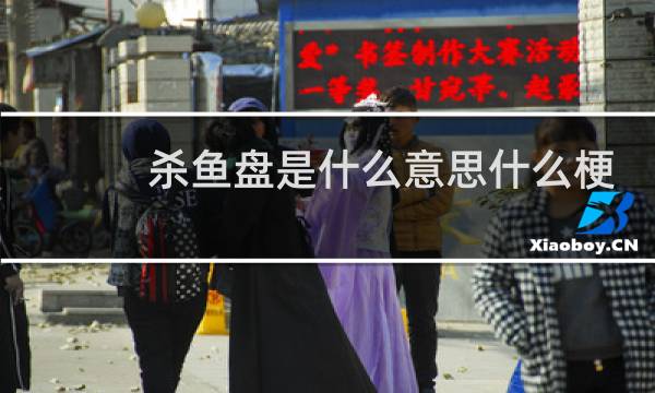 杀鱼盘是什么意思什么梗