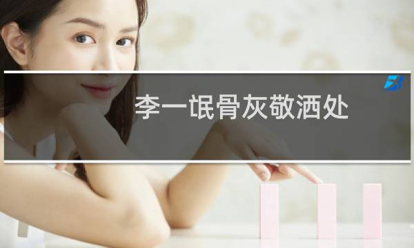 李一氓骨灰敬洒处(关于李一氓骨灰敬洒处的简介)
