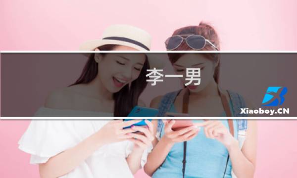 李一男(你眼中的李一男是什么样的?)