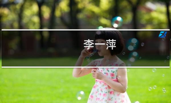 李一萍(北徐南李名词解释?)