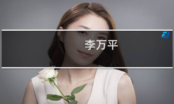 李万平(关于李万平的简介)