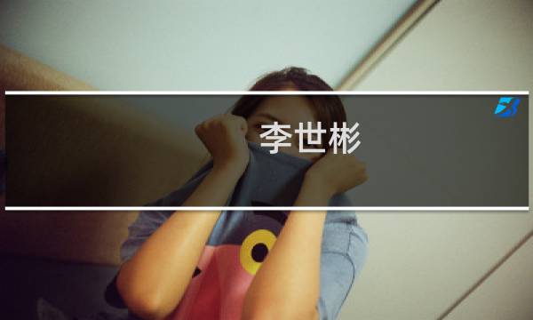李世彬(关于李世彬的简介)