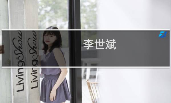 李世斌(关于李世斌的简介)图片