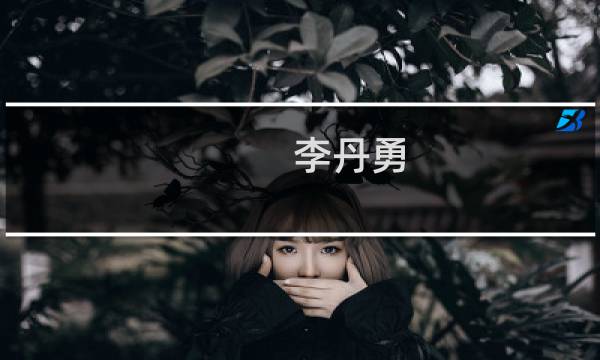 李丹勇(关于李丹勇的简介)