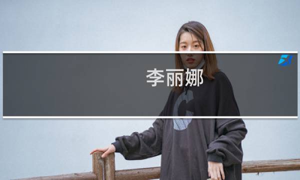 李丽娜(关于李丽娜的简介)图片