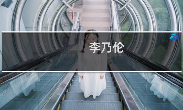 李乃伦(关于李乃伦的简介)图片