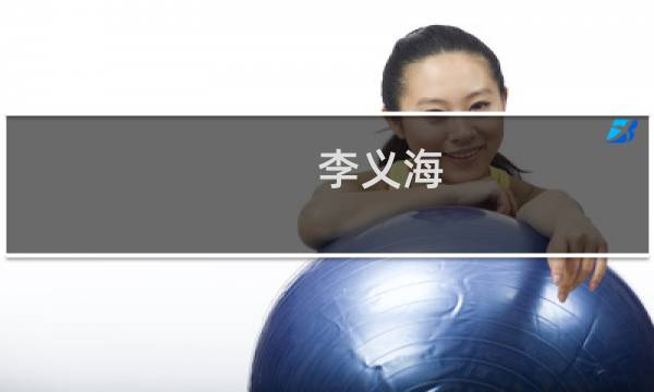 李义海(关于李义海的简介)