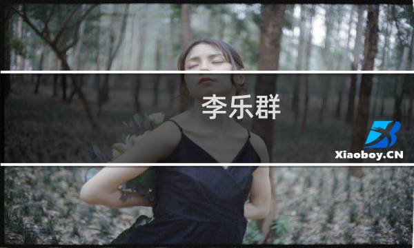 李乐群(关于李乐群的简介)图片