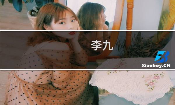 李九(关于李九的简介)图片