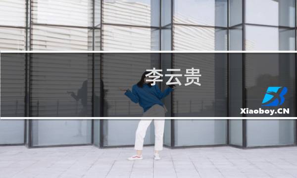 李云贵(关于李云贵的简介)图片