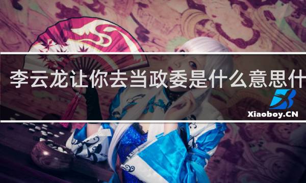 李云龙让你去当政委是什么意思什么梗