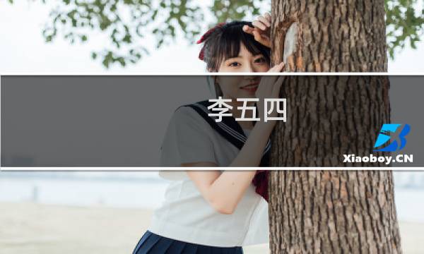 李五四