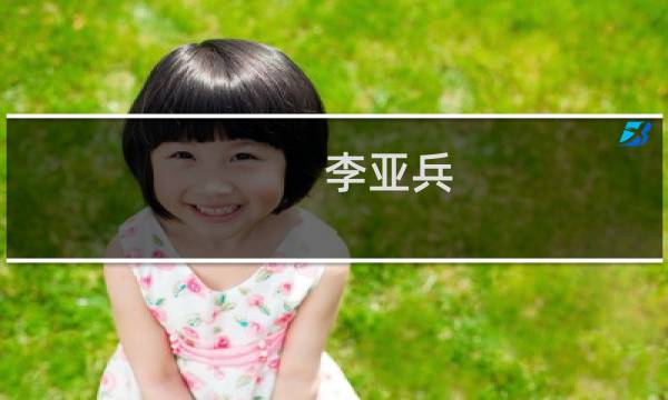 李亚兵(关于李亚兵的简介)图片