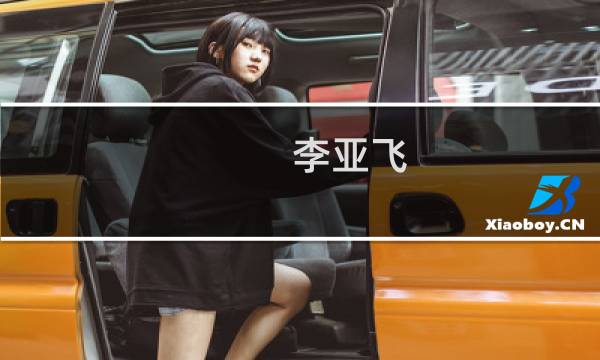 李亚飞(关于李亚飞的简介)