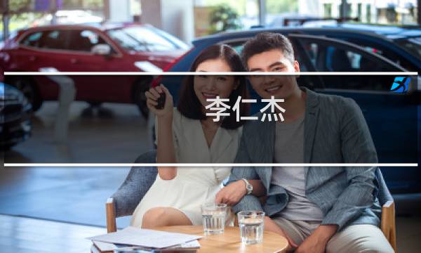 李仁杰(关于李仁杰的简介)