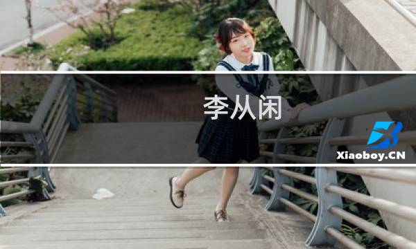 李从闲(关于李从闲的简介)