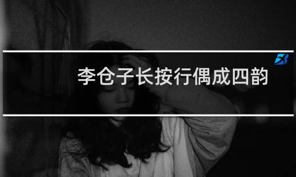 李仓子长按行偶成四韵奉呈(关于李仓子长按行偶成四韵奉呈的简介)图片