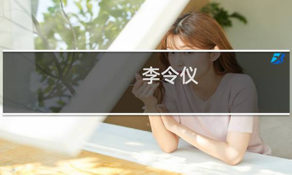 李令仪(关于李令仪的简介)图片