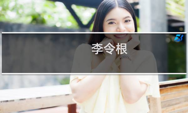 李令根(关于李令根的简介)