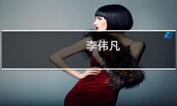 李伟凡(关于李伟凡的简介)图片