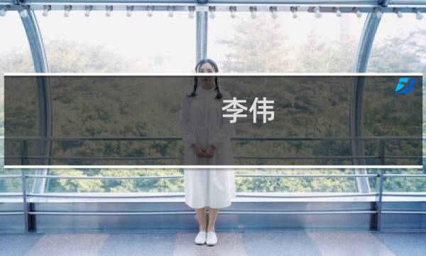 李伟(关于李伟的简介)图片