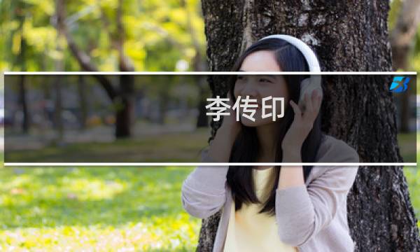 李传印(关于李传印的简介)